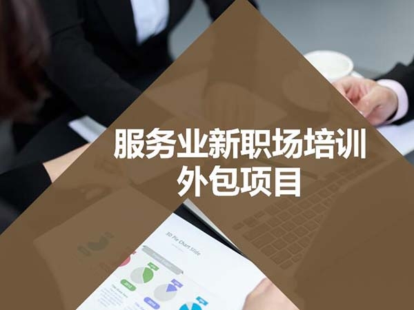 服務(wù)業(yè)新職場培訓外包項目